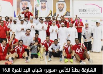 الشارقه بطلا لكأس سوبر اليد للموسم الرياضي 2025.2024