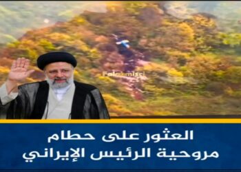 إعلام إيراني ينشر فيديو للحظة العثور على مروحية الرئيس الراحل ابراهيم رئيسي 