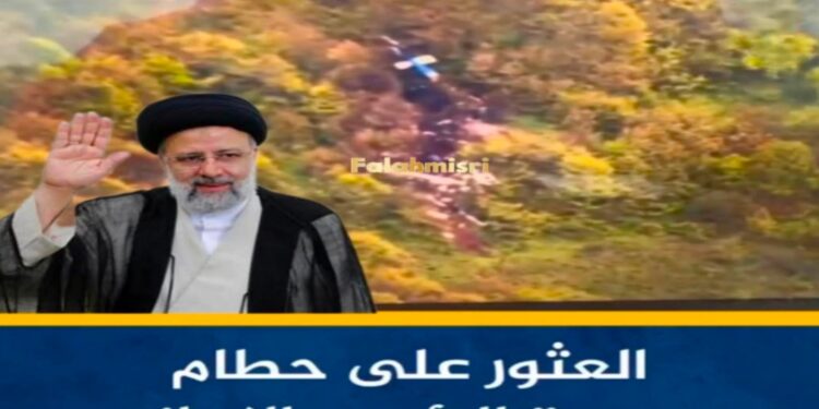إعلام إيراني ينشر فيديو للحظة العثور على مروحية الرئيس الراحل ابراهيم رئيسي