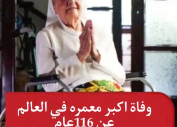 وفاة اكبر معمره في العالم عن عمر 116عام