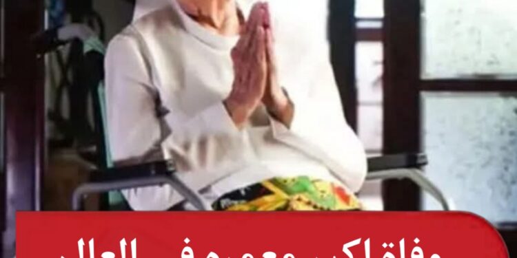 وفاة اكبر معمره في العالم عن عمر 116عام