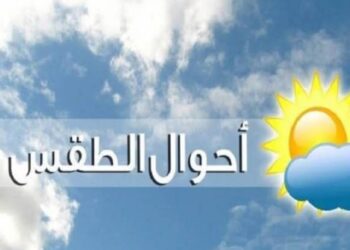 توقعات هيئة الأرصاد الجوية عن حالة الطقس اليوم الخميس 