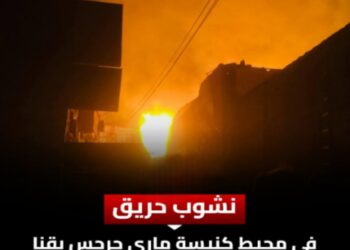 عاجل حريق هائل بمحيط كنيسة ماري جرجس