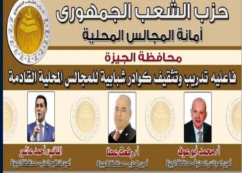 دورة تدريبية وتثقيفية متخصصة لحزب الشعب الجمهورى بالجيزة لتأهيل المشاركين للعمل في المجالس المحلية