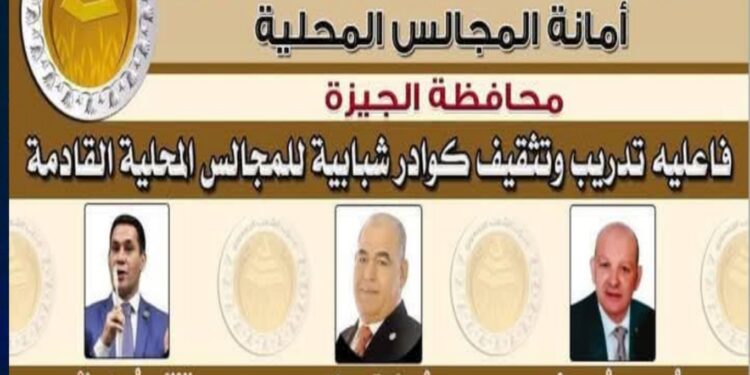 دورة تدريبية وتثقيفية متخصصة لحزب الشعب الجمهورى بالجيزة لتأهيل المشاركين للعمل في المجالس المحلية