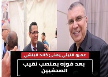 عمرو الليثي يهنئ البلشي أثر فوزه بمقعد نقيب الصحفيين للمره الثانيه على التوالي
