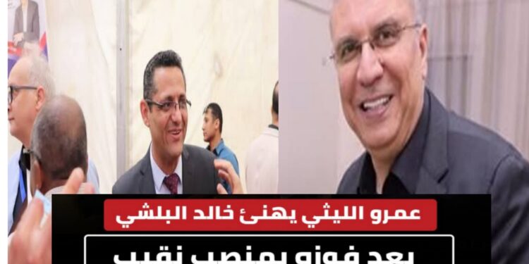 عمرو الليثي يهنئ البلشي أثر فوزه بمقعد نقيب الصحفيين للمره الثانيه على التوالي