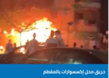 عاجل نشوب حريق بالحي الرابع المقطم بمحل إكسسوارات 