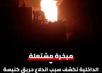 وزارة الداخلية تكشف اسباب حريق كنيسة مار جرجس بقنا