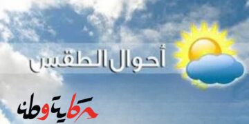 حالة الطقس خلال الساعات القادمه