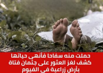 تفاصيل العثور على جثة فتاة الفيوم طالبته بإصلاح خطأه فقرر إنهاء حياتها