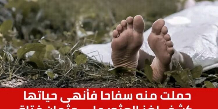 تفاصيل العثور على جثة فتاة الفيوم طالبته بإصلاح خطأه فقرر إنهاء حياتها