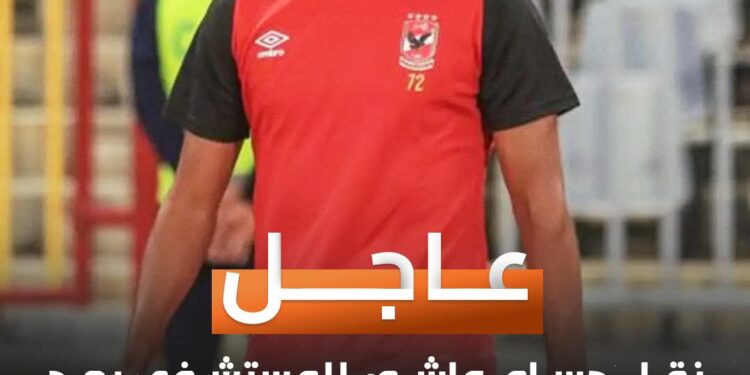 وعكه صحية لحسام عاشور تستدعي نقله للمستشفي بشكل عاجل