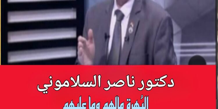 ناصر السلاموني “البُهرة: ما لهم وما عليهم”