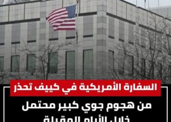 تحذيرات من هجوم جوي يستهدف السفاره الأمريكية بأوكرانيا 