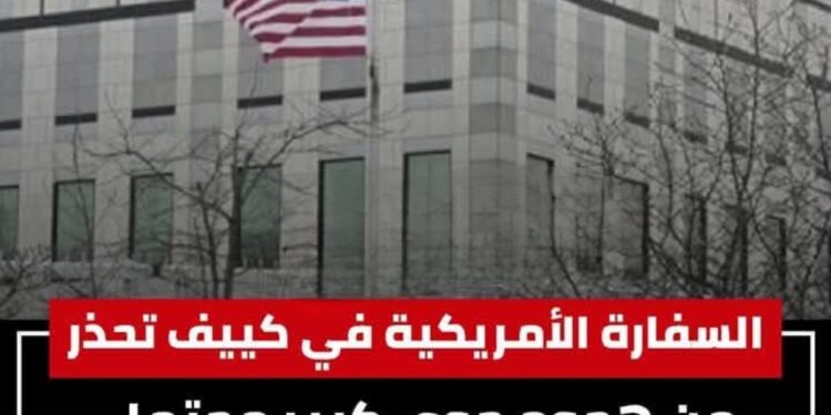 تحذيرات من هجوم جوي يستهدف السفاره الأمريكية بأوكرانيا 