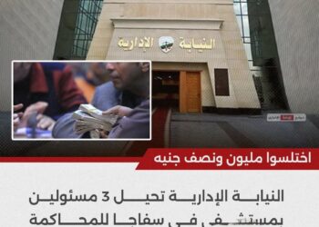 النيابة الإدارية تحيل 3 مسئولين بمستشفى فى سفاجا للمحاكمة