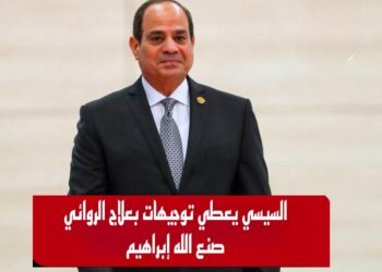 توجيهات السيد الرئيس بإتخاذ كافة الإجراءات اللازمة لعلاج الروائي صنع الله إبراهيم