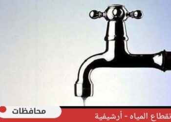 إنقطاع المياه عن بعض قرى دمياط اليوم
