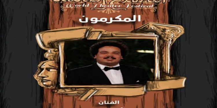 مهرجان المسرح العالمى يكرم مصطفى غريب