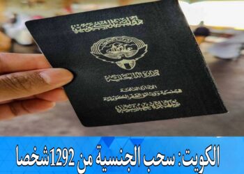 الكويت: سحب الجنسية من 1292 شخصا