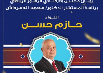 مجلس إدارة نادى الزهور يهنئ الدكتور حازم حسن والدكتورة الشيماء الدمرداش 
