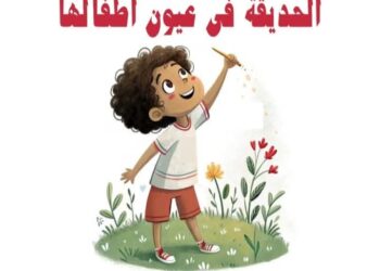 تعرف على مسابقة القومي لثقافة الطفل.. “الحديقة الثقافية في عيون أطفالها”