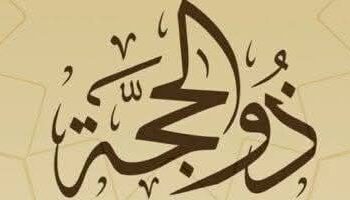 فضل شهر ذي الحجة: أيام مباركة ومواسم خيرات عظيمة