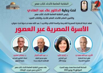 ندوة لإتحاد كتاب مصر تسلط الضوء على دور المرأه والأسرة المصرية عبر العصور 