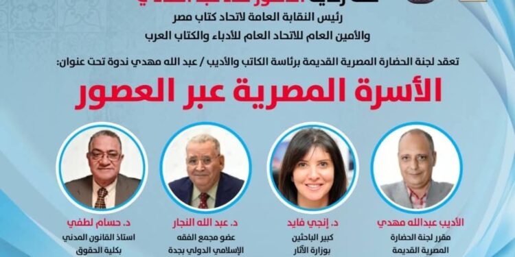 ندوة لإتحاد كتاب مصر تسلط الضوء على دور المرأه والأسرة المصرية عبر العصور