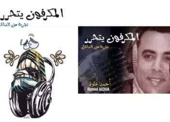 “الميكروفون يتحرر”…حين يبوح الأثير بأسراره في كتاب أحمد علوة 