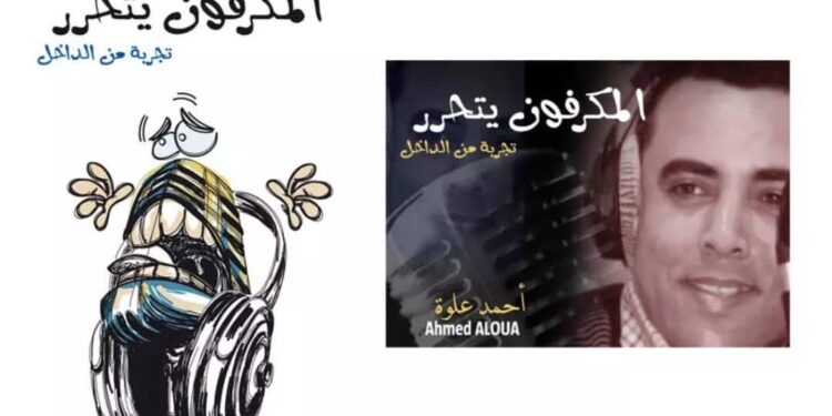 “الميكروفون يتحرر”…حين يبوح الأثير بأسراره في كتاب أحمد علوة