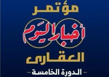 انطلاق النسخة الخامسة من مؤتمر “أخبار اليوم العقاري” غدًا 