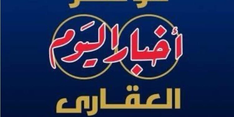 انطلاق النسخة الخامسة من مؤتمر “أخبار اليوم العقاري” غدًا