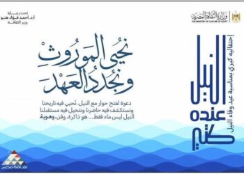 الثقافة تحتفي بعيد وفاء النيل بسلسلة من الفعاليات الثقافية والفنية