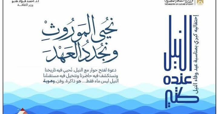 الثقافة تحتفي بعيد وفاء النيل بسلسلة من الفعاليات الثقافية والفنية