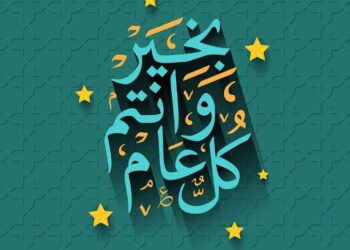 العام الهجري الجديد بداية للتجديد والتأمل