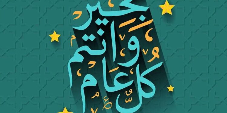 العام الهجري الجديد بداية للتجديد والتأمل