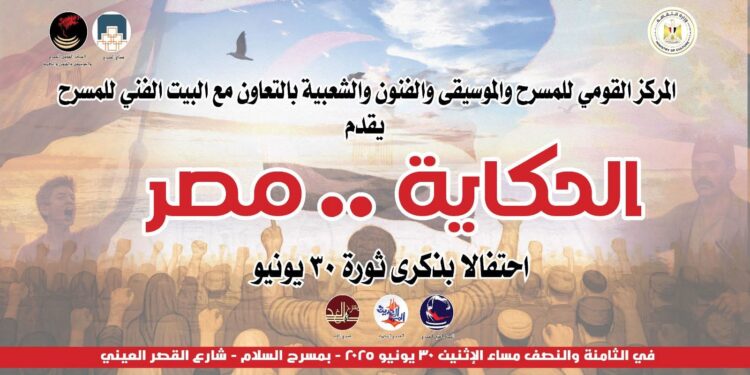 “الحكاية مصر”.. احتفالية حكي وغنا في ذكري 30 يونيو 