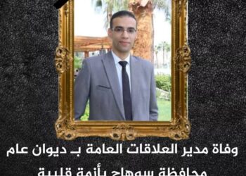 حكاية وطن تنعى مدير علاقات عامة ديوان محافظة سوهاج 