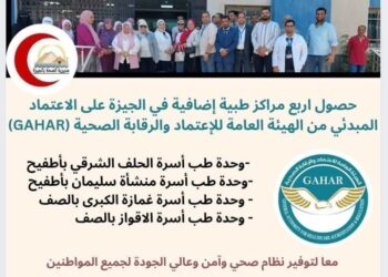 حصول اربع مراكز طبية  بالجيزة على الاعتماد المبدئي من الهيئة العامة  والرقابة الصحية (GAHAR