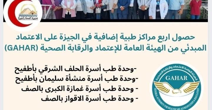 حصول اربع مراكز طبية بالجيزة على الاعتماد المبدئي من الهيئة العامة والرقابة الصحية (GAHAR