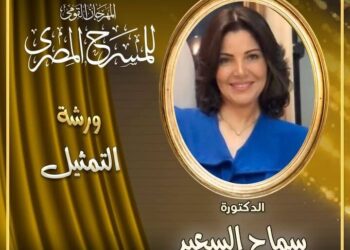 خبرة سماح السعيد تصقل مواهب ورشة تمثيل القومي