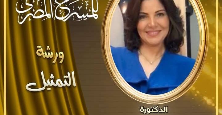 خبرة سماح السعيد تصقل مواهب ورشة تمثيل القومي