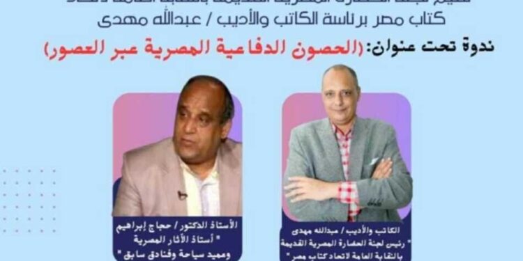 الحصون الدفاعية المصرية عبر العصور ندوة علمية ثرية