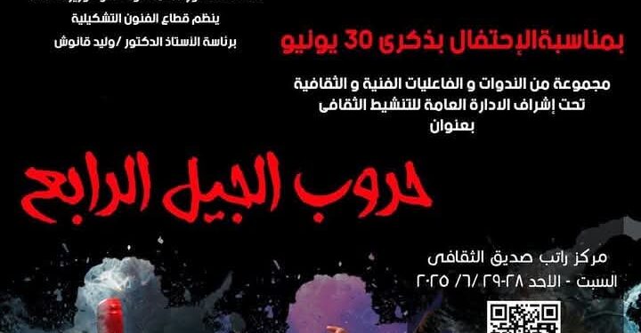 الفنون التشكيلية يحنفل بثورة 30 يونيو