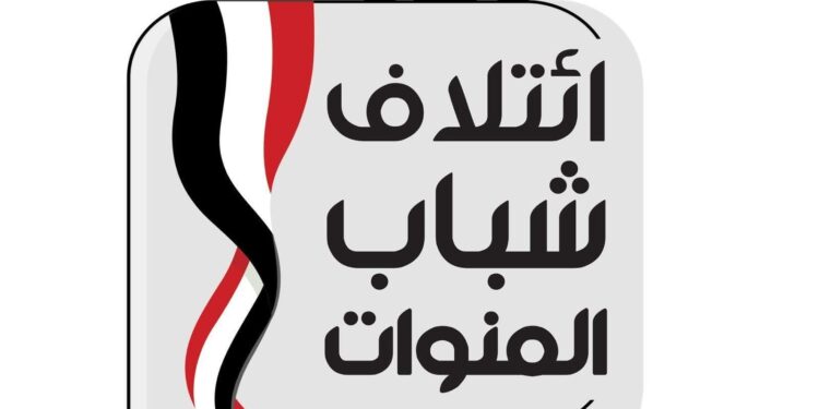 مبادرة لتشكيل ائتلاف شبابي لاختيار ممثلوهم بمجلسي الشيوخ و النواب