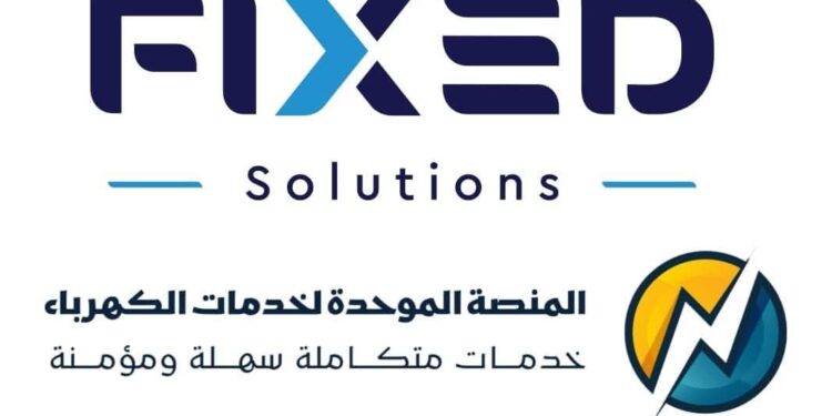 فيكسد للاستثمار” تؤكد سلامة وأمان بيانات منصة خدمات الكهرباء وتفنّد الشائعات