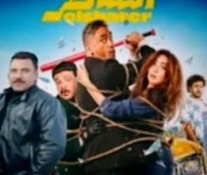 الشاطر فيلم اكشن كوميديا