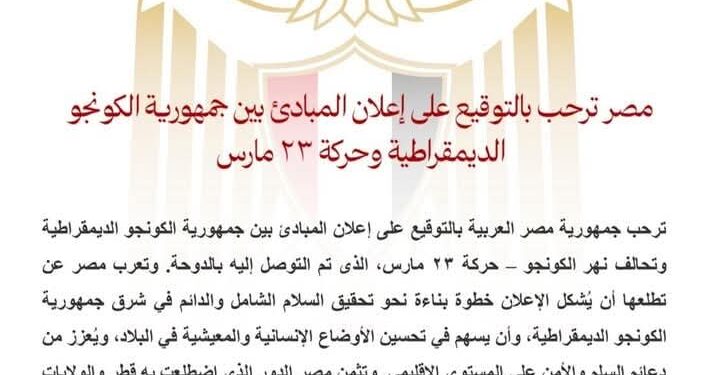 مصر ترحب بالتوقيع على إعلان المبادئ بين جمهورية الكونجو الديمقراطية وحركة ٢٣ مارس